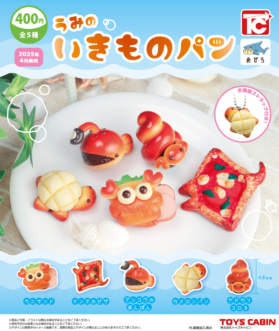 うみのいきものパン 400円 | 商品紹介 - 玩具の製造販売、卸し「株式